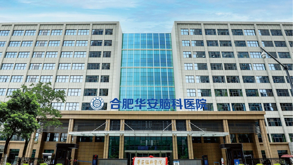 合肥华安脑科医院(神经外科/神经内科/康复科医院)