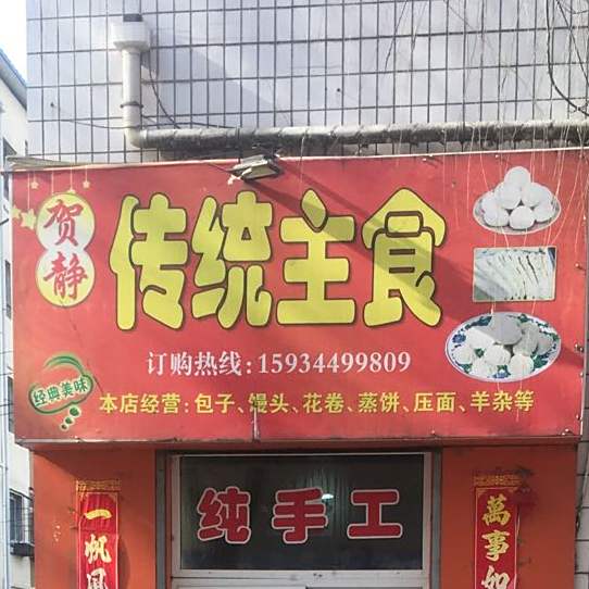 贺静传媒主食