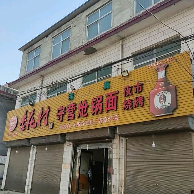 守营炝锅面