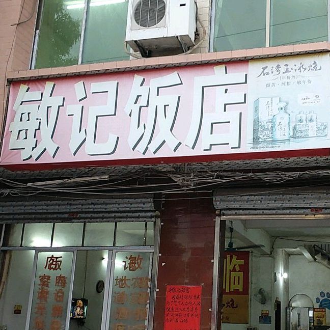 敏记酒店