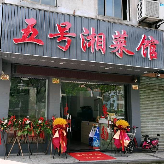 6号门湘菜馆