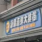 四海情小厨菜馆平价活海鲜(汇泉广场店)