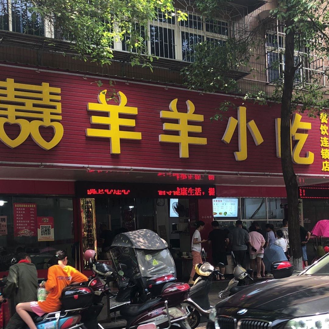 喜洋洋小吃(宝庆路店)