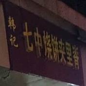 韩记七中烧饼夹里脊店
