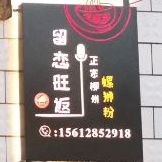 留恋旺返烧烤铁锅炖(南陈店)