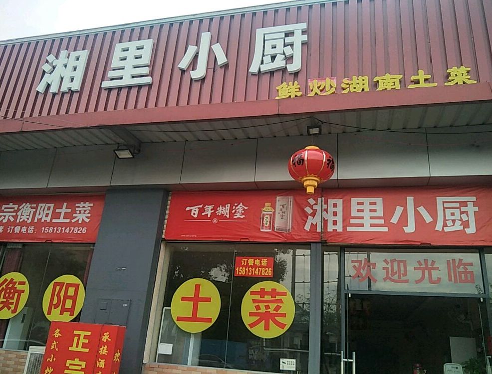 湘里小厨(广成路店)