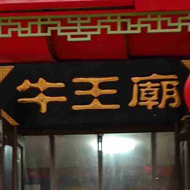 牛王庙小吃(桥头街店)