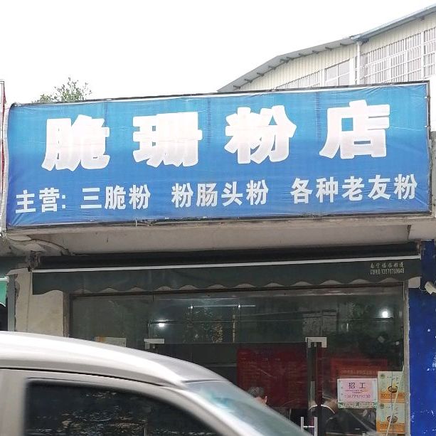 脆珊粉店(明秀西路店)