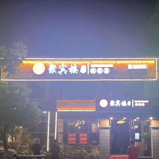 聚二楼(凤岗河西路店)