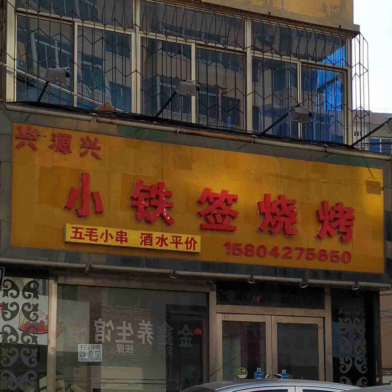 兴源兴小铁签烤烧
