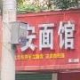 西安菜馆(第三分店)