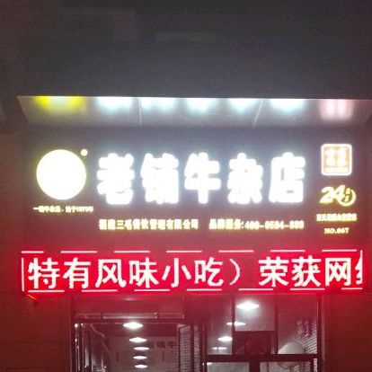 老铺牛杂店(同心西路店)