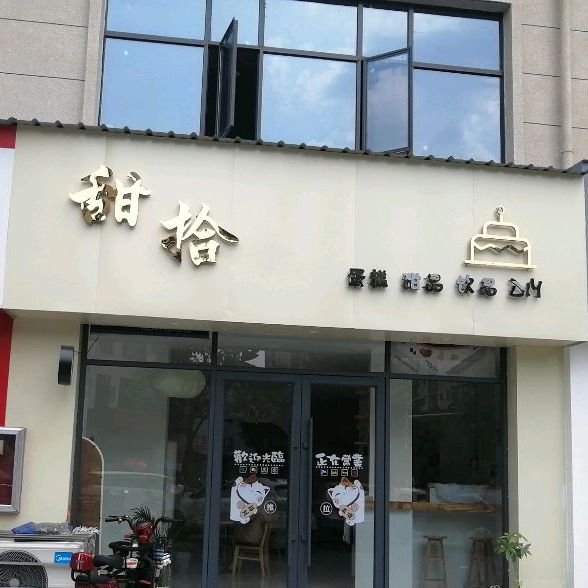 甜拾·蛋糕·甜品·饮品