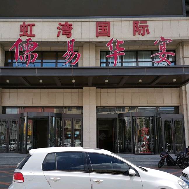 儒易华宴