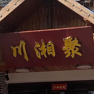 川湘聚(人民路店)