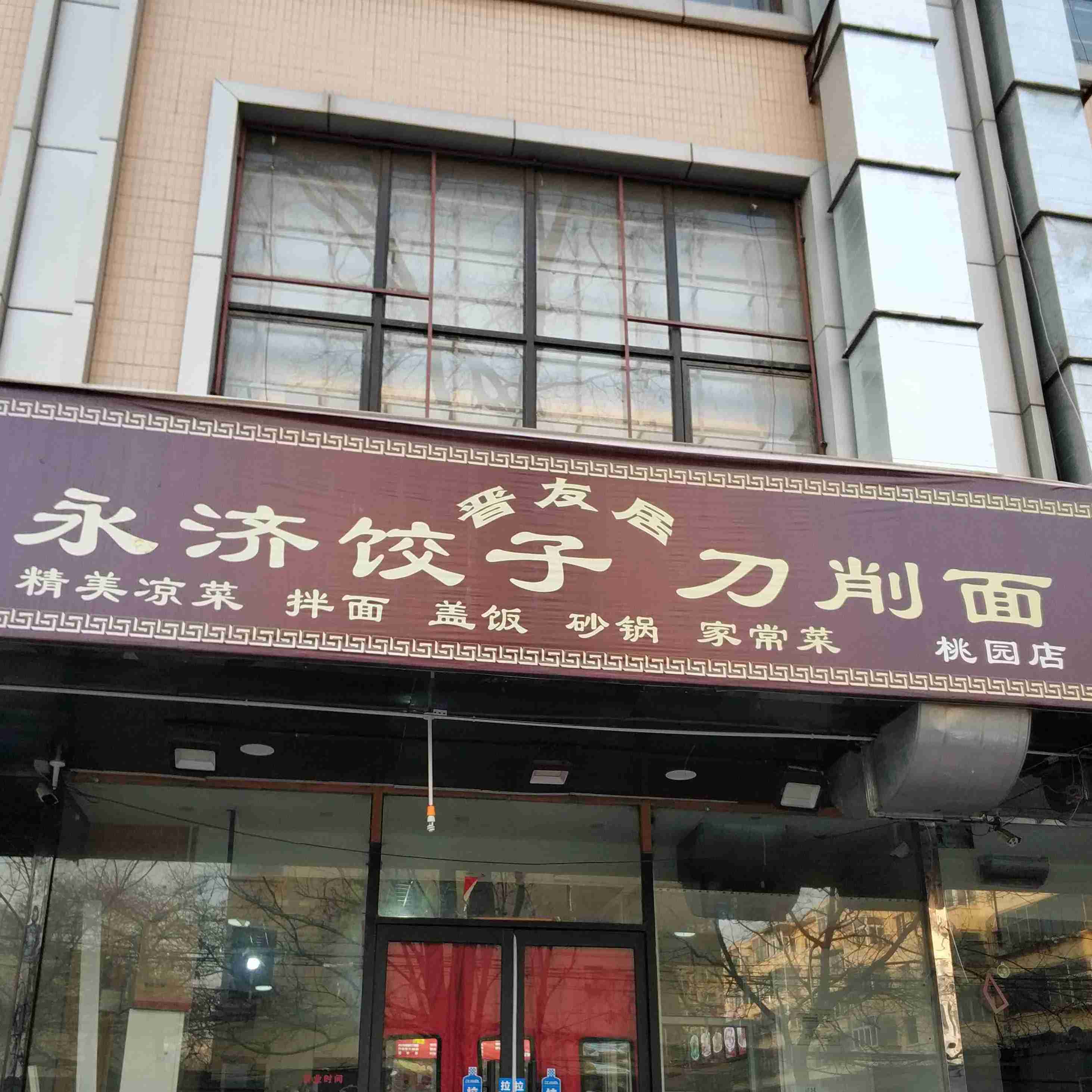 永济饺子刀削面(桃园店)
