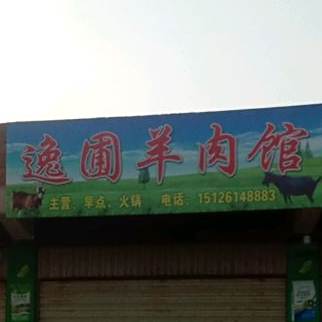 逸圃羊肉管