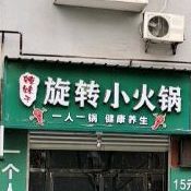 旋转小huo锅(石器路店)