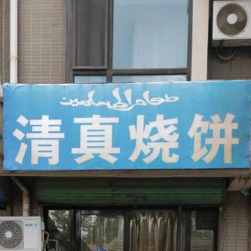 清真烧饼(薛家胡同店)