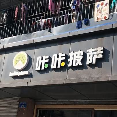 KaKa比萨(新桥店)