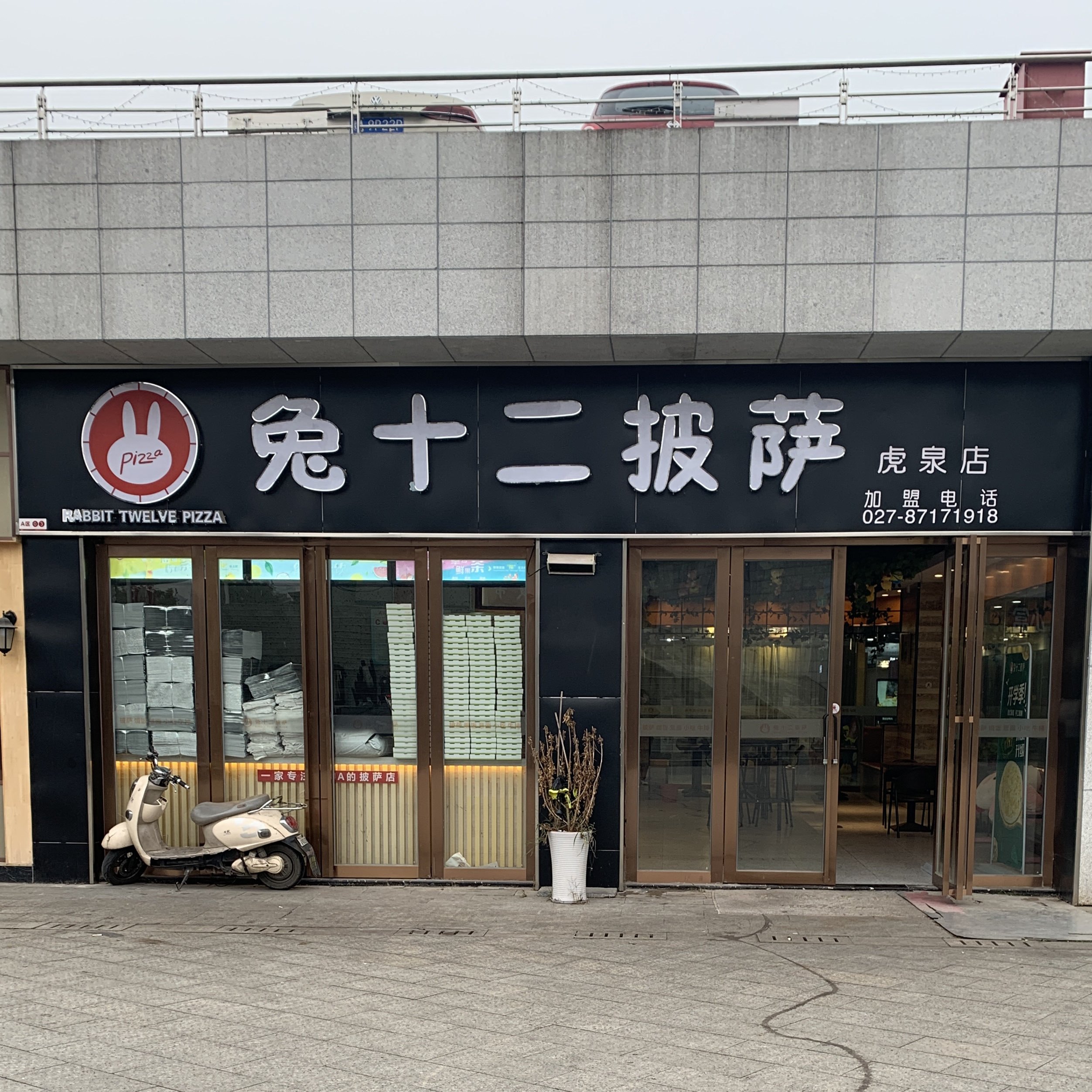 兔十二披萨(虎泉店)