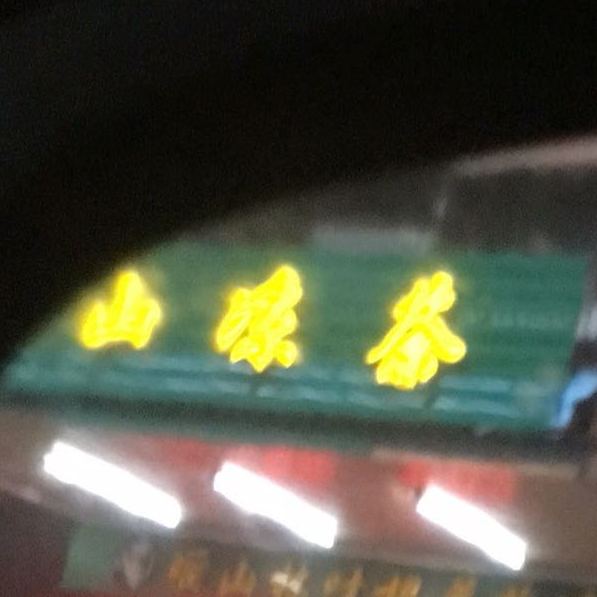 瑶山林叶根草药凉茶(台荻路店)