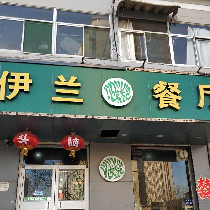 伊兰清真饭庄(东岗路店)