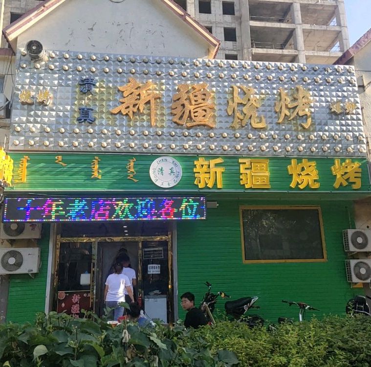 新将烧烤(庆丰街店)