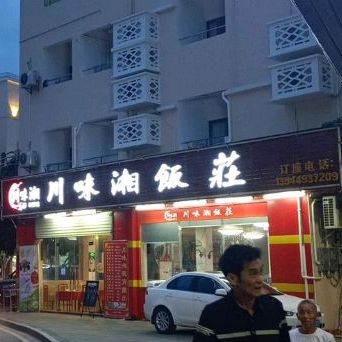 川味湘饭莊(顺景路店)