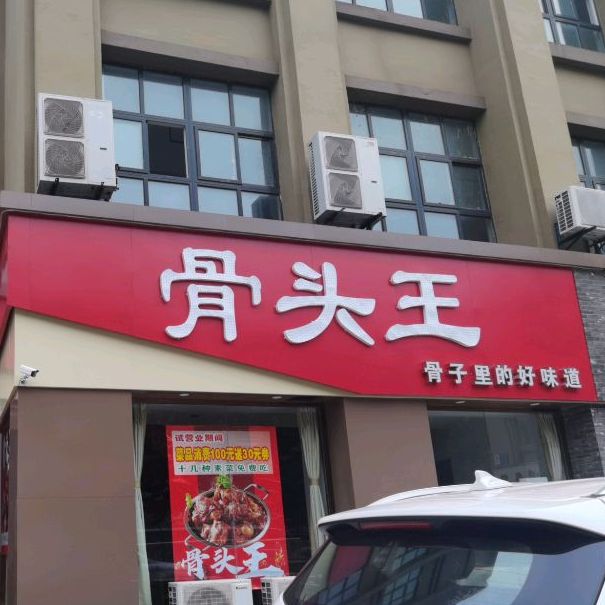 骨头馆·酱大骨(陶店)