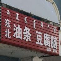 东北油条豆腐脑