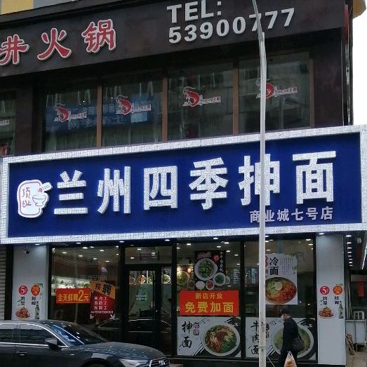 清真兰州四季抻面(商业城店)