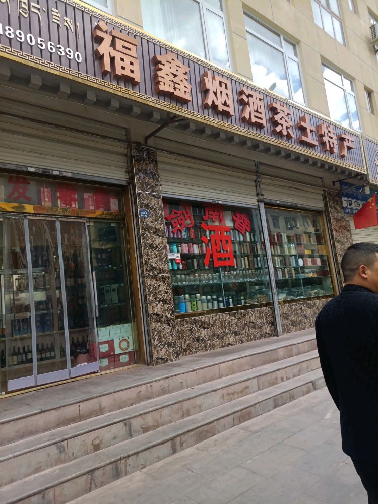 福鑫烟酒茶土特产