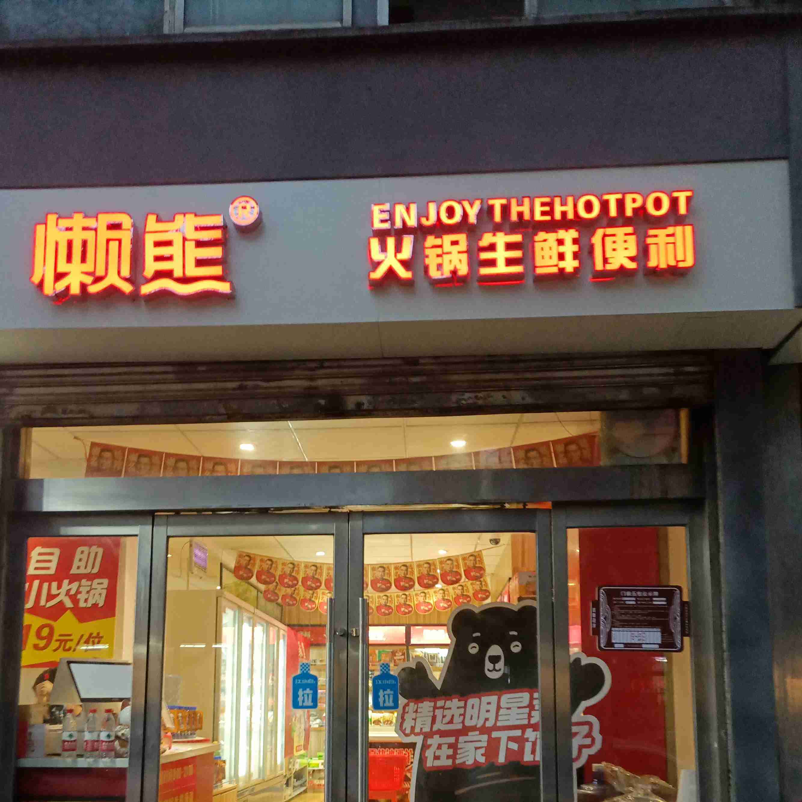 懒熊火锅生鲜便利(水西门店)