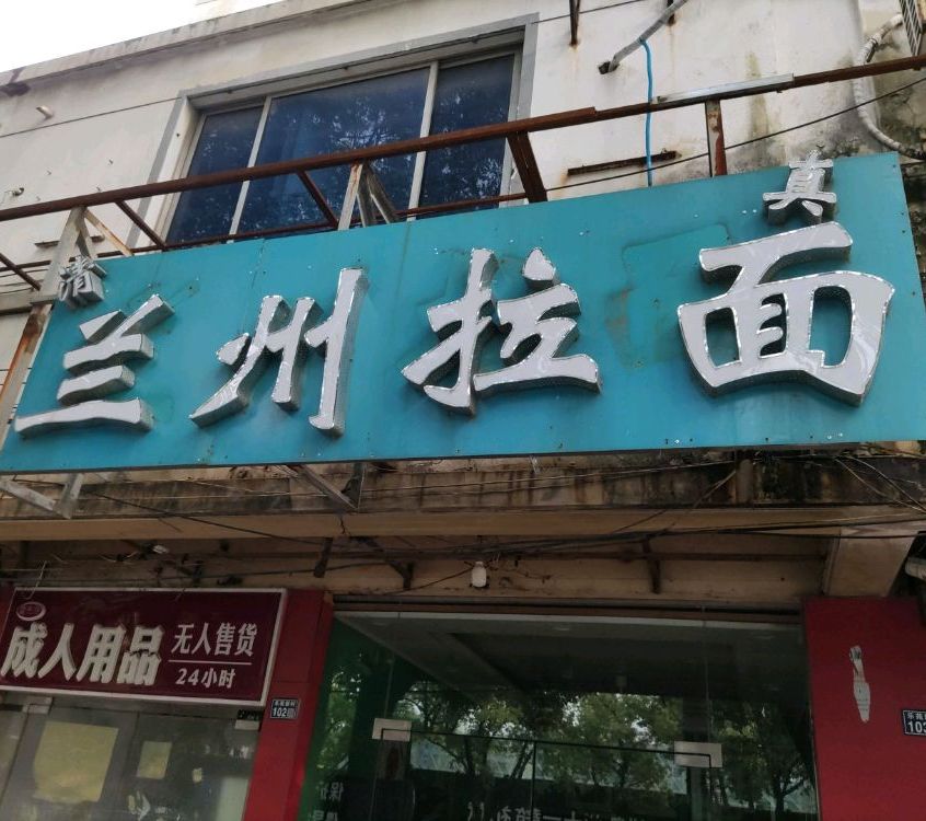 清真兰州拉面(苏州相城区陆慕店)