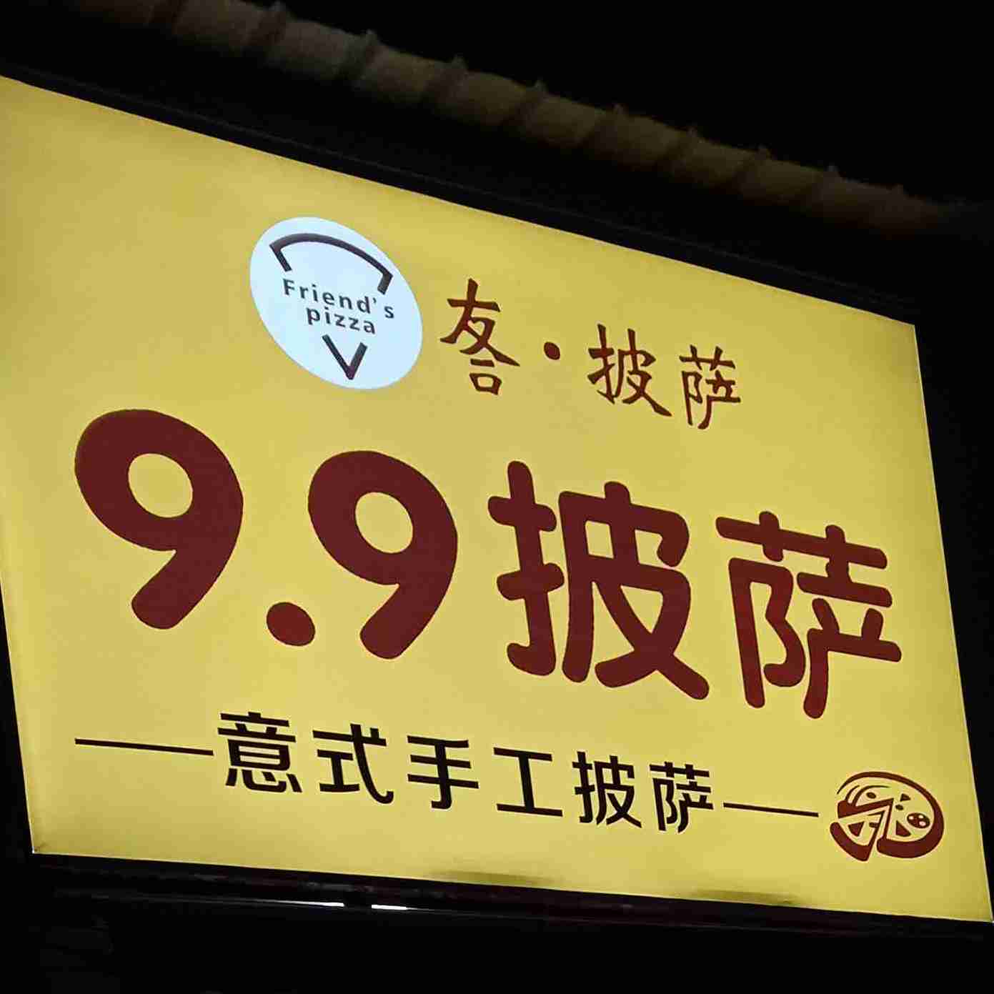 意式手工披萨
