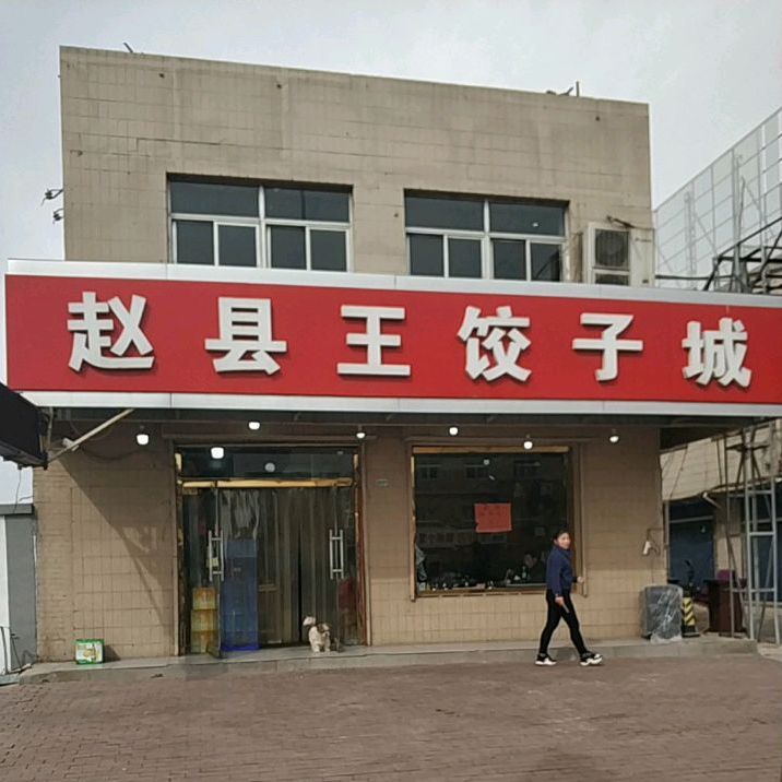 赵县王饺子(总店)