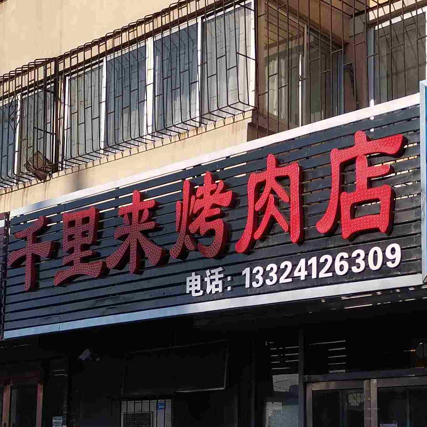千里来烤肉店