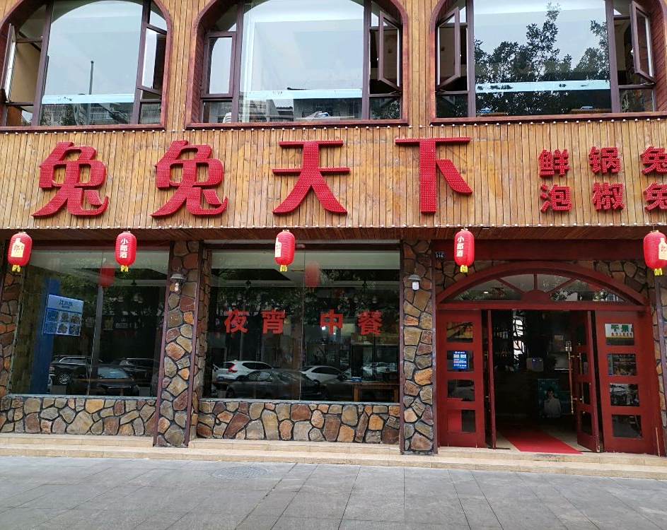 兔兔天下(乐山店)