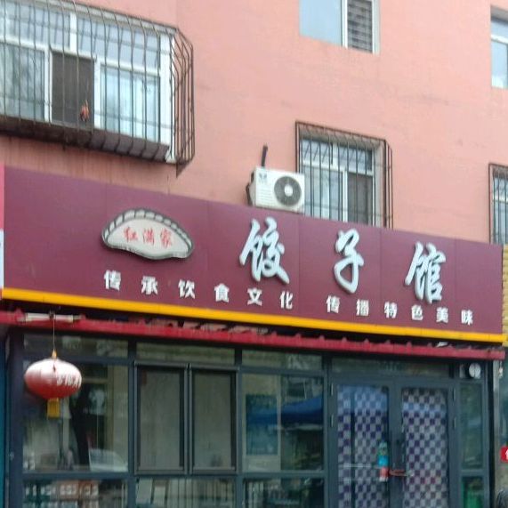 红满家饺子馆