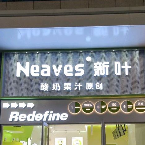 新叶酸奶果汁(正光广场店)