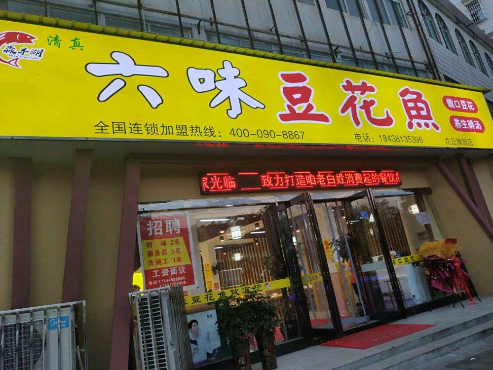六味豆腐鱼(吉祥路店)