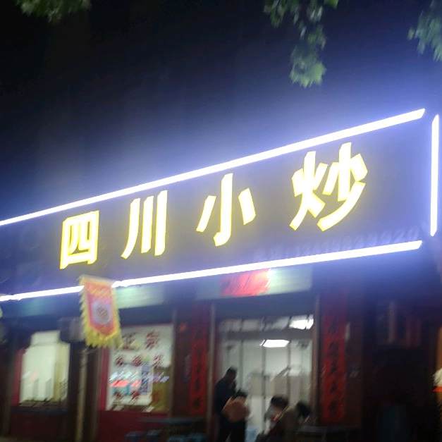 四川小炒(迎宾路店)