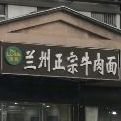 清真兰州正宗牛肉面(健康大道店)