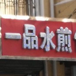一品水溅包(西牡丹街店)