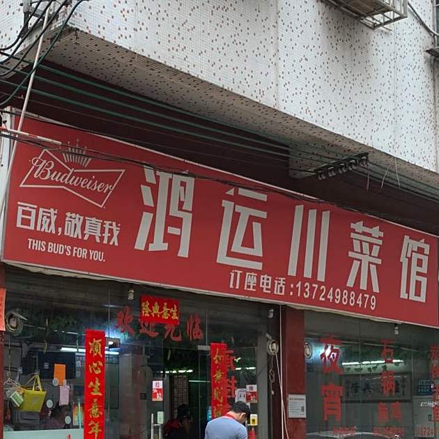 鸿运川菜馆(阿康店)