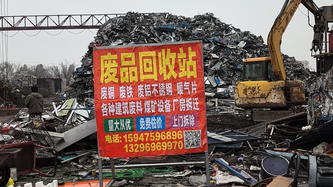 鸿亿废品回收站