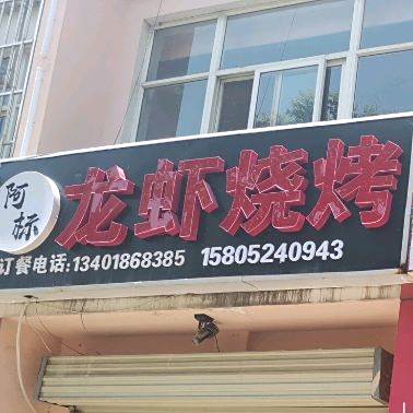 阿标龙烧烤烤