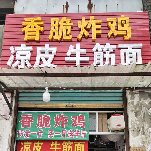香脆鸡炸凉皮牛筋面