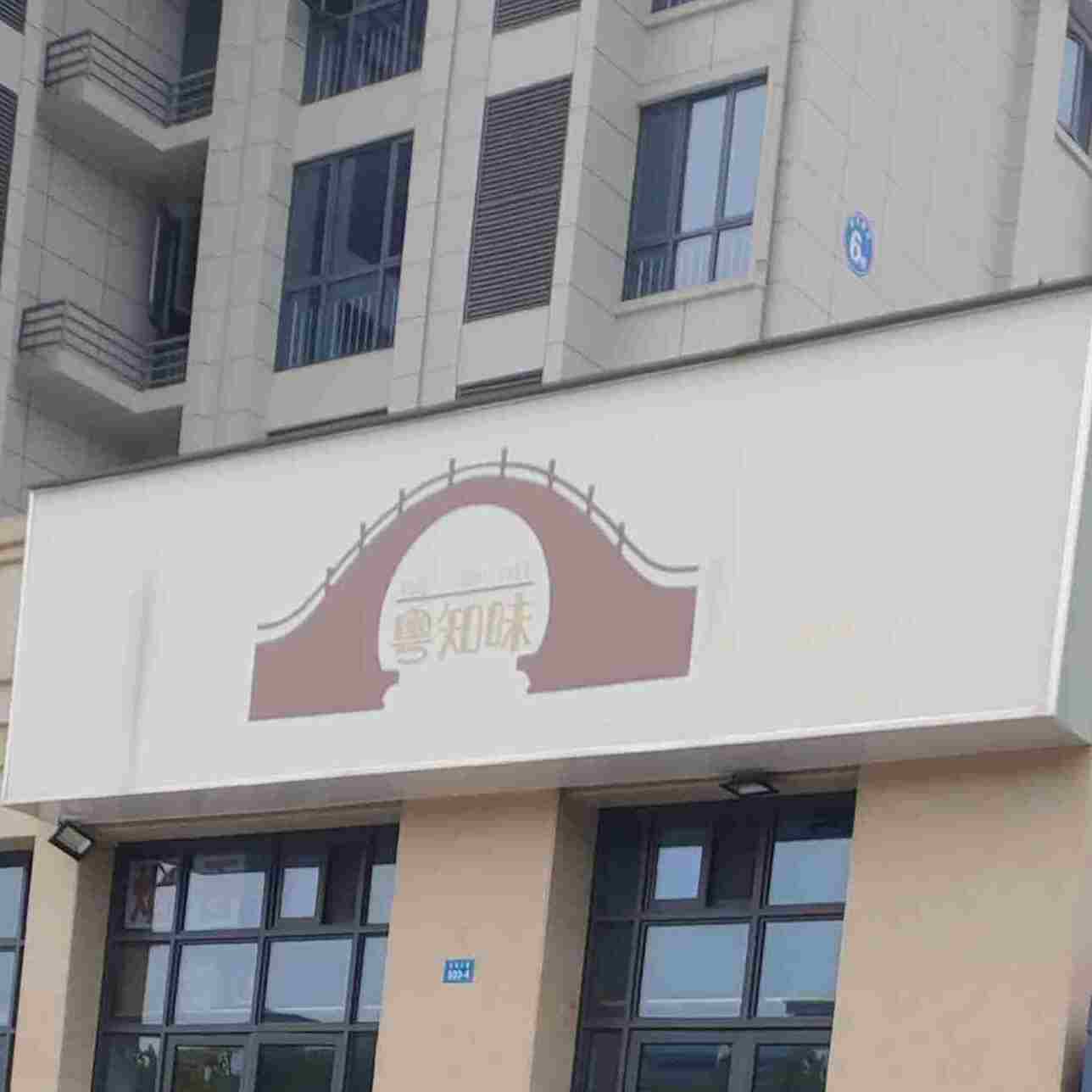 粤知(绍兴枫桥店)